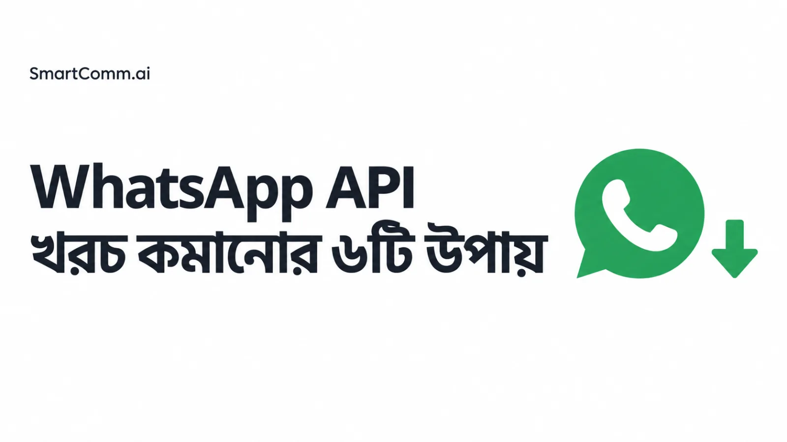 WhatsApp API খরচ কমানোর ৬টি উপায় | SmartComm.ai